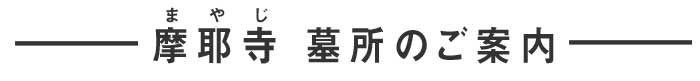 摩耶寺　墓所のご案内