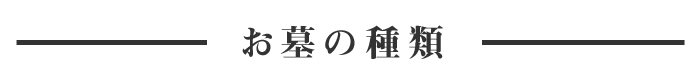 摩耶寺　墓所のご案内