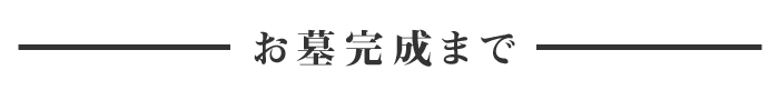 摩耶寺　墓所のご案内